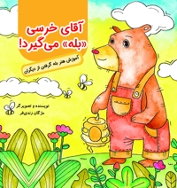 آقای خرسی بله می گیرد